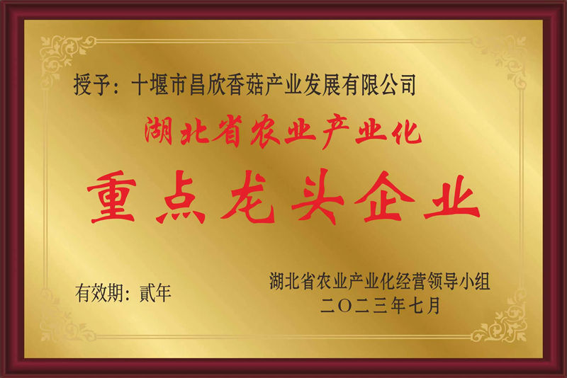 湖北省农业工业化重点龙头企业